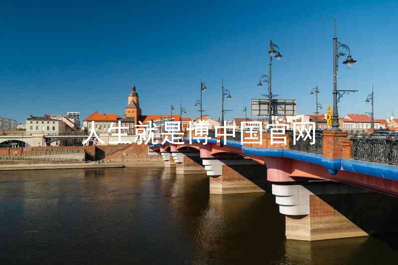 人生就是博中国官网