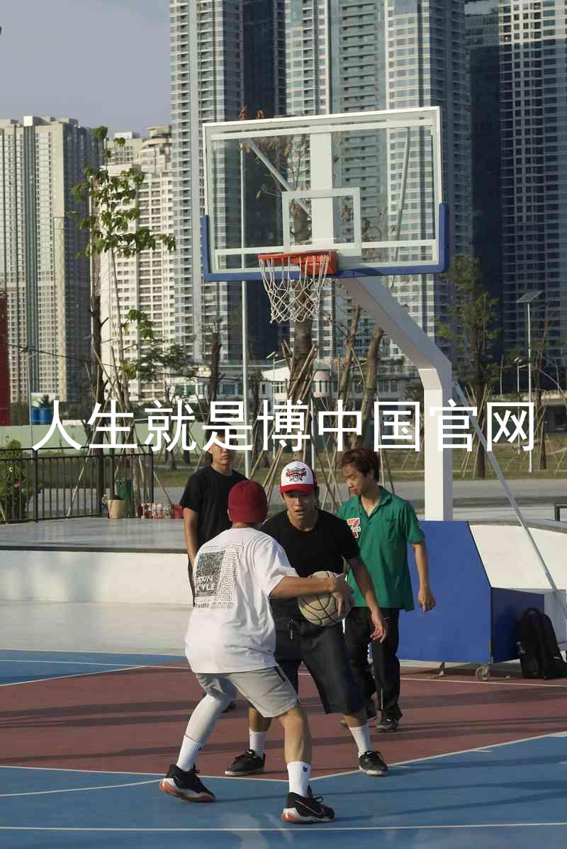 人生就是博中国官网