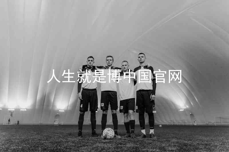 人生就是博中国官网