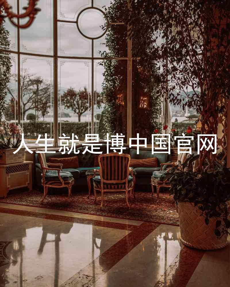 人生就是博中国官网