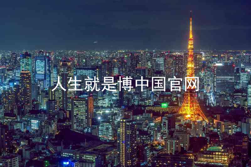 人生就是博中国官网